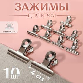 Зажимы для кроя, 4 см, 10 шт.