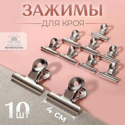 Зажимы для кроя, 4 см, 10 шт.