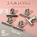Зажимы для кроя, 5.2 см, 5 шт., цвет серебряный