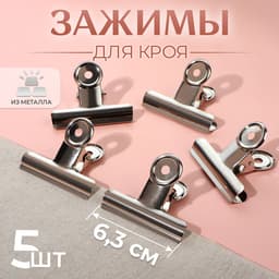 Зажимы для кроя, 6.3 см, 5 шт., металлические