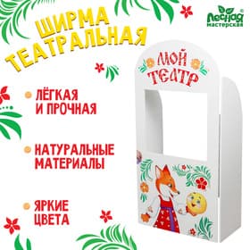 Ширма для кукольного театра Лесная мастерская «Сказка» напольная, с дверцами, размер: 120×60 см