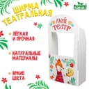 Ширма для кукольного театра Лесная мастерская «Сказка» напольная, с дверцами, размер: 120×60 см