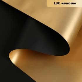 Пленка матовая для цветов, двухсторонняя, «Аура», золото - чёрный, 57 см × 5 м