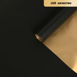 Пленка матовая для цветов, двухсторонняя, «Аура», золото - чёрный, 57 см × 5 м