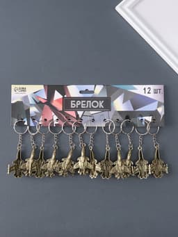 Металлический брелок для ключей на кольце «Самолет»,