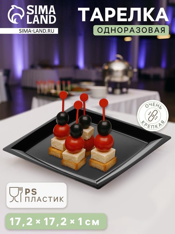 Тарелка одноразовая для фуршета, 17.2 см, пластик, квадратная, плоская, чёрная