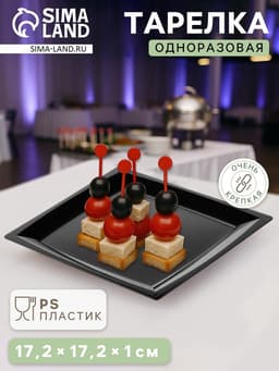 Тарелка одноразовая для фуршета, 17.2 см, пластик, квадратная, плоская, чёрная