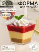 Форма одноразовая для фуршета «Квадрат», 60 мл, пластик, прозрачная