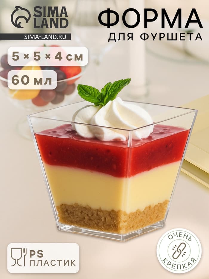 Форма одноразовая для фуршета «Квадрат», 60 мл, пластик, прозрачная