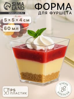 Форма одноразовая для фуршета «Квадрат», 60 мл, пластик, прозрачная