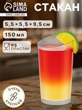 Стакан одноразовый для фуршета «Конический экстра», 150 мл, пластик, прозрачный