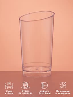 Стакан одноразовый для фуршета «Конический экстра», 150 мл, пластик, прозрачный