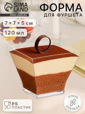 Форма для фуршета «Кейтеринг», одноразовая, 120 мл, пластик, прозрачная