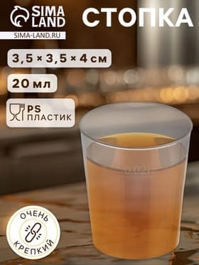 Стопка одноразовая для фуршета «Кристалл», 20 мл, пластик, прозрачная