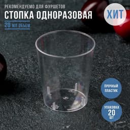 Стопка одноразовая для фуршета «Кристалл», 20 мл, пластик, прозрачная