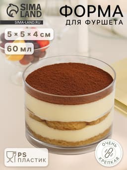 Форма одноразовая для фуршета «Ноль», 60 мл, пластик, прозрачная