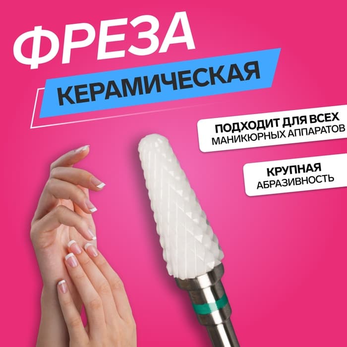 Фреза керамическая для маникюра «Конус скруглённый», крупная нарезка, 6×14 мм, в пластиковом футляре, белая