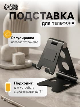Подставка для телефона, регулятор наклона, разъём для провода, металлическая, чёрная