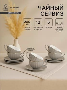 Сервиз чайный Доляна «Вивьен», 12 предметов: 6 чашек 200 мл, 6 блюдец d=15 см, фарфор, серый