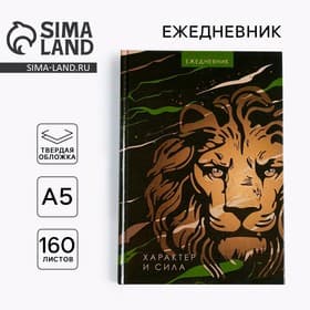 Ежедневник А5, 160 листов, недатированный, в твердой обложке «Лев характер и сила»