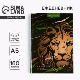 Ежедневник А5, 160 листов, недатированный, в твердой обложке «Лев характер и сила»