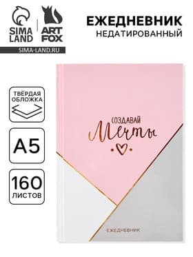 Ежедневник А5, 160 листов, в твердой обложке «Создавай мечты»