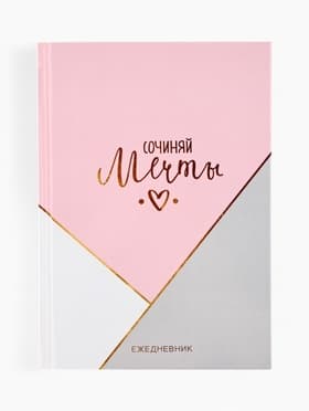 Ежедневник А5, 160 листов, в твердой обложке «Создавай мечты»