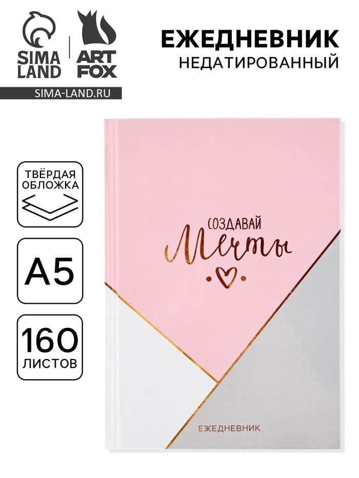 Ежедневник А5, 160 листов, в твердой обложке «Создавай мечты»
