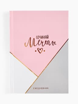 Ежедневник А5, 160 листов, в твердой обложке «Создавай мечты»