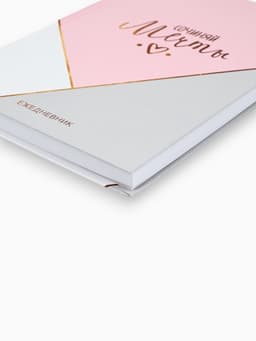 Ежедневник А5, 160 листов, в твердой обложке «Создавай мечты»