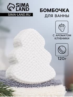 Бомбочка для ванн «Елочка» с ароматом клубники, 120 г