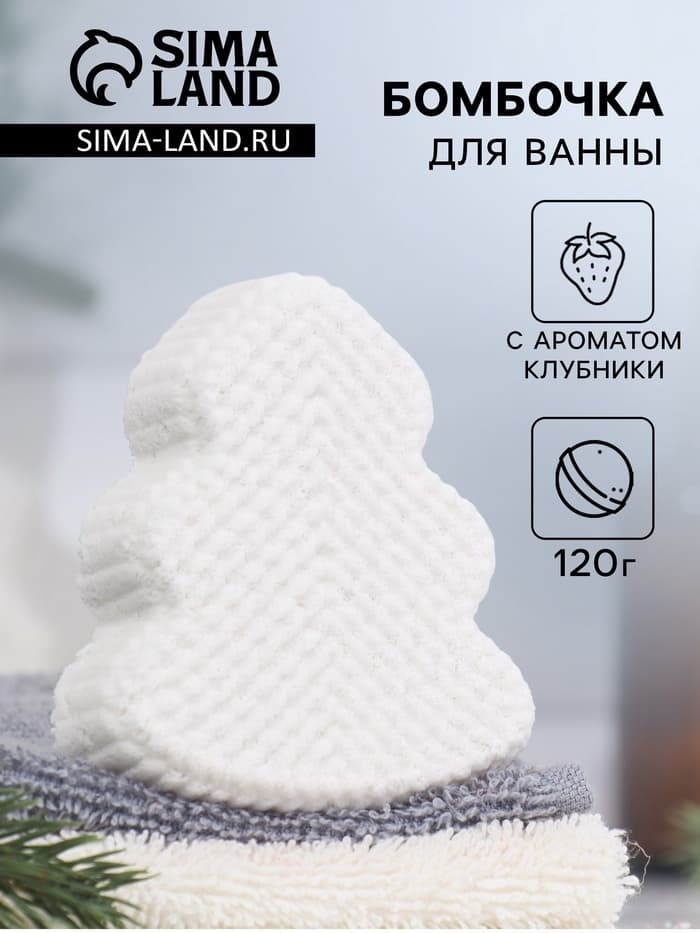 Бомбочка для ванн «Елочка» с ароматом клубники, 120 г