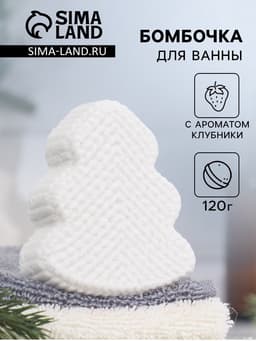 Бомбочка для ванн «Елочка» с ароматом клубники, 120 г
