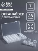 Органайзер для хранения мелочей, 28 ячеек, 17.5×10.5×2.7 см, прозрачный