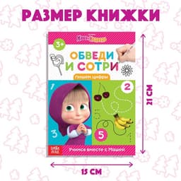 Книга «Обведи и сотри. Пишем цифры», 12 стр., А5, маркер, Маша и Медведь