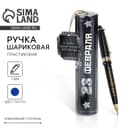 Ручка шариковая, синяя паста в тубусе, пластик «23 февраля»