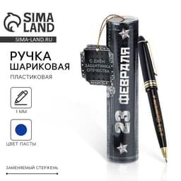Ручка шариковая, синяя паста в тубусе, пластик «23 февраля»