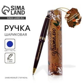 Ручка шариковая, синяя паста, 1 мм, пластик, автоматическая, в тубусе «Дорогому учителю!»