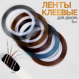 Ленты клеевые для декора, 5 шт., 1 мм, 18 м, разноцветные