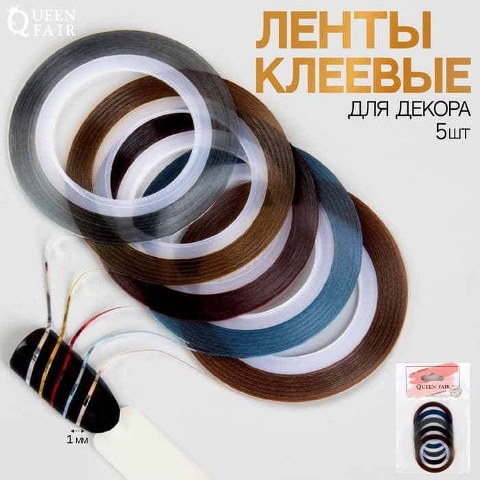 Ленты клеевые для декора, 5 шт., 1 мм, 18 м, разноцветные