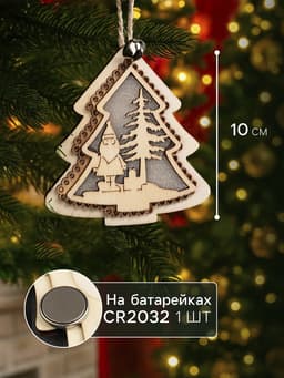 Ёлочная игрушка «Ёлочка с Дедом Морозом», 10×9×1 см, 4 LED, от батареек, свечение тёплое белое