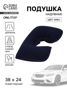 Подушка надувная для шеи, дорожная, 38×24 см, МИКС