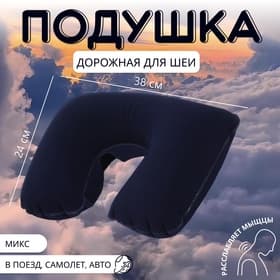 Подушка надувная для шеи, дорожная, 38×24 см, МИКС