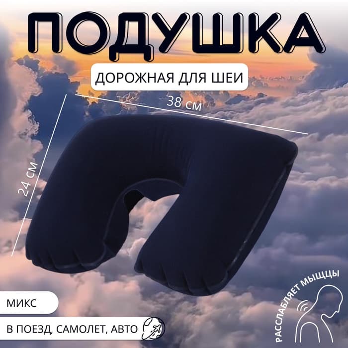 Подушка надувная для шеи, дорожная, 38×24 см, МИКС