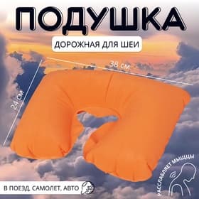Подушка надувная для шеи, дорожная, 38×24 см, оранжевая