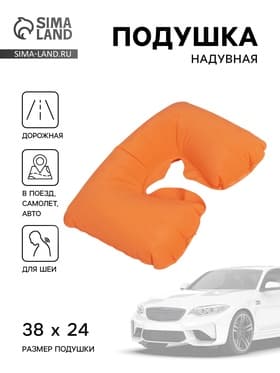 Подушка надувная для шеи, для путешествий, 38×24 см, оранжевая