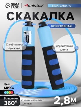 Скакалка спортивная ONLYTOP, 2.8 м, регулируемая, со счётчиком, МИКС
