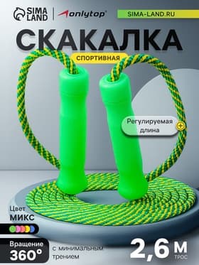 Скакалка спортивная ONLYTOP, 2.6 м, регулируемая, нейлон, цвет МИКС