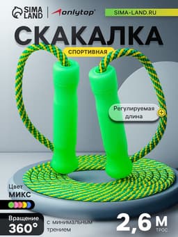 Скакалка спортивная ONLYTOP, 2.6 м, регулируемая, нейлон, цвет МИКС