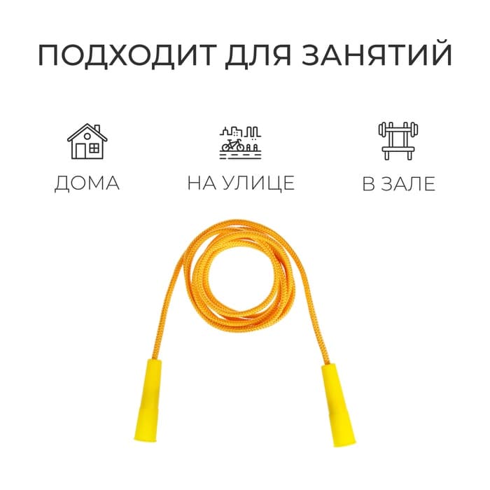 Скакалка, 2,3 м, цвета МИКС